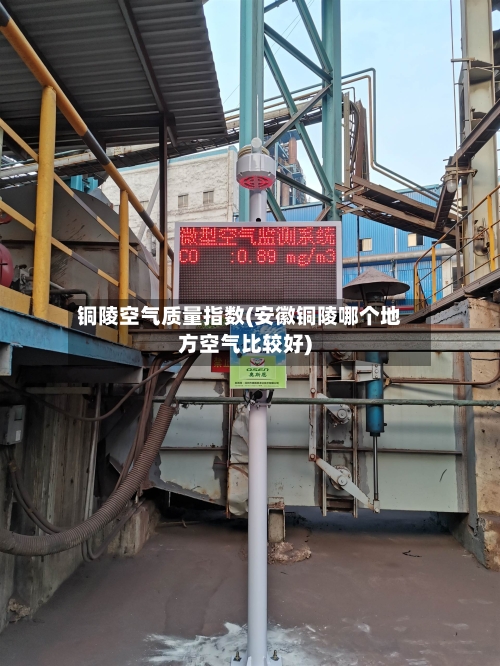 铜陵空气质量指数(安徽铜陵哪个地方空气比较好)