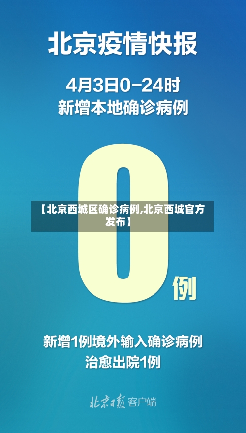 【北京西城区确诊病例,北京西城官方发布】