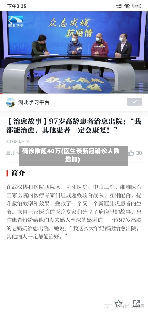 确诊数超40万(医生谈新冠确诊人数增加)