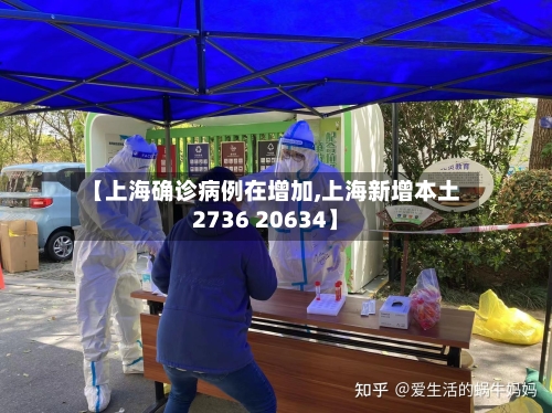 【上海确诊病例在增加,上海新增本土2736 20634】