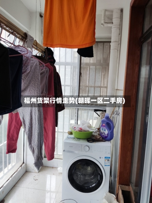 福州货架行情走势(朝晖一区二手房)