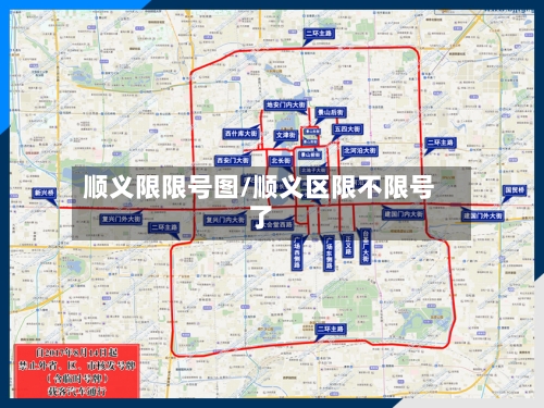 顺义限限号图/顺义区限不限号了