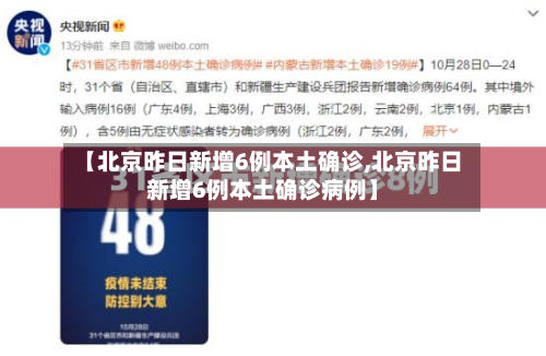 【北京昨日新增6例本土确诊,北京昨日新增6例本土确诊病例】