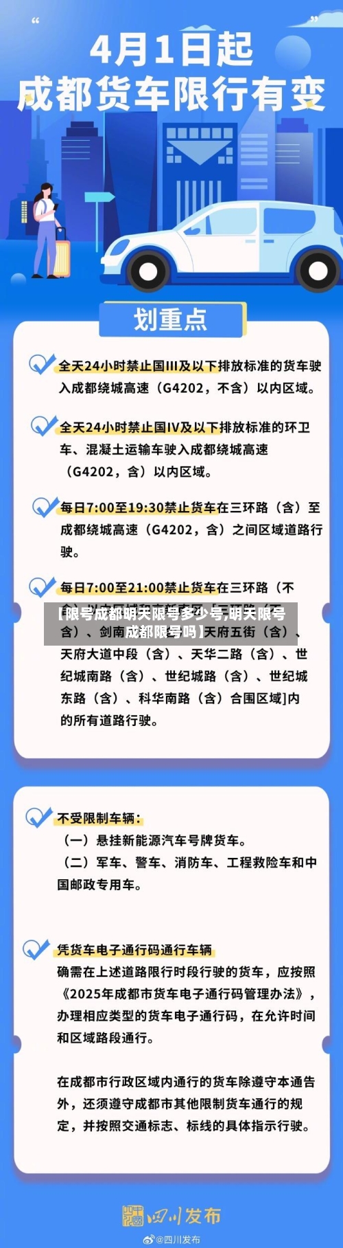 【限号成都明天限号多少号,明天限号成都限号吗】