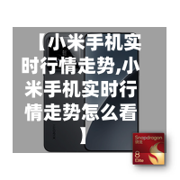 【小米手机实时行情走势,小米手机实时行情走势怎么看】