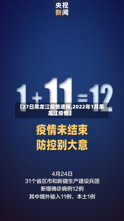 【27日黑龙江疫情速报,2022年1月黑龙江疫情】