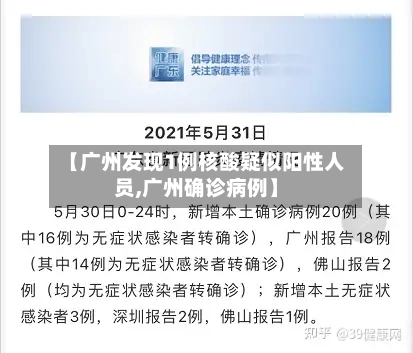 【广州发现1例核酸疑似阳性人员,广州确诊病例】