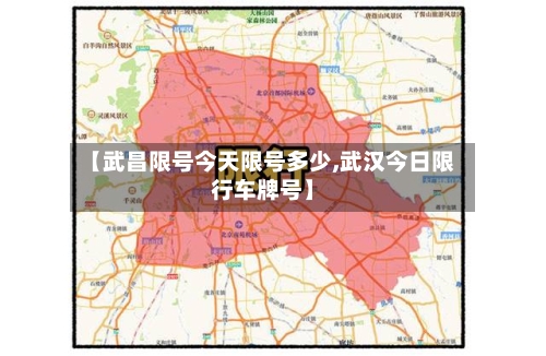 【武昌限号今天限号多少,武汉今日限行车牌号】