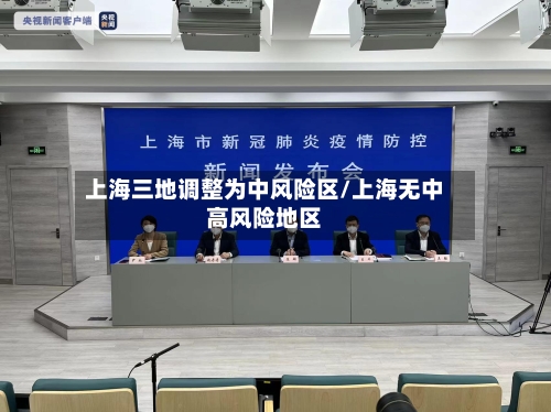 上海三地调整为中风险区/上海无中高风险地区