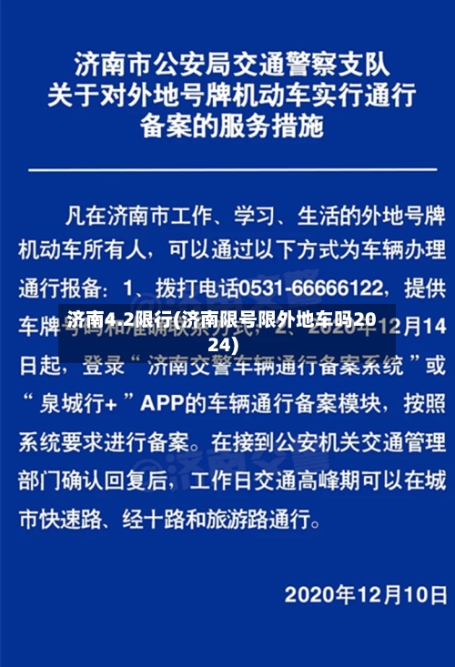 济南4.2限行(济南限号限外地车吗2024)