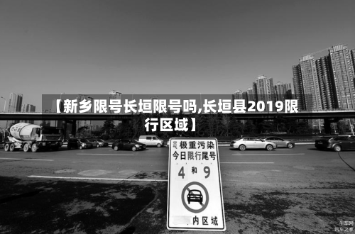 【新乡限号长垣限号吗,长垣县2019限行区域】