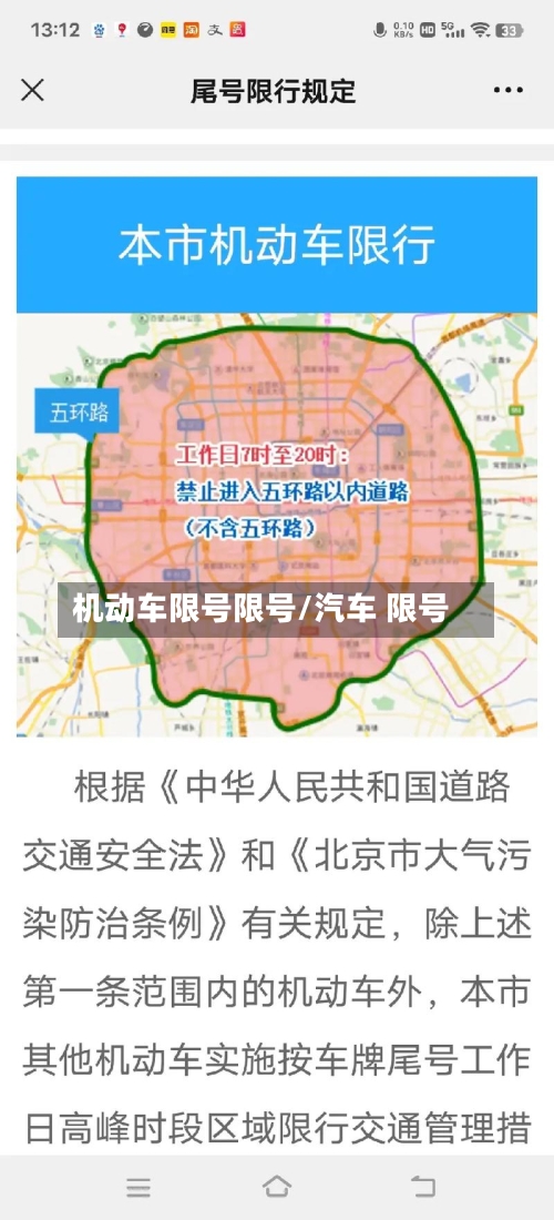 机动车限号限号/汽车 限号
