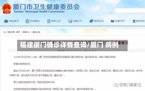 福建厦门确诊详情查询/厦门 病例