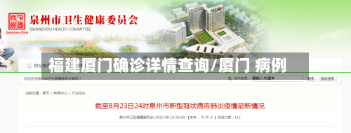 福建厦门确诊详情查询/厦门 病例