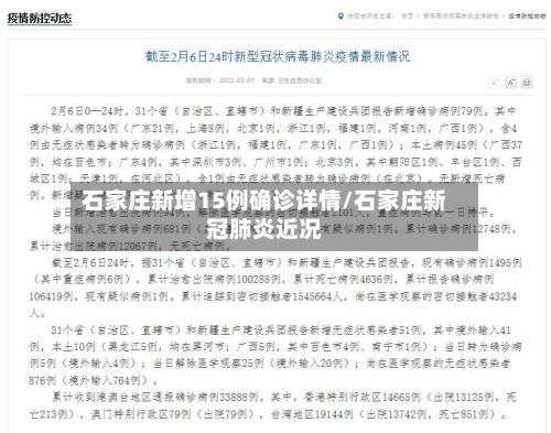 石家庄新增15例确诊详情/石家庄新冠肺炎近况