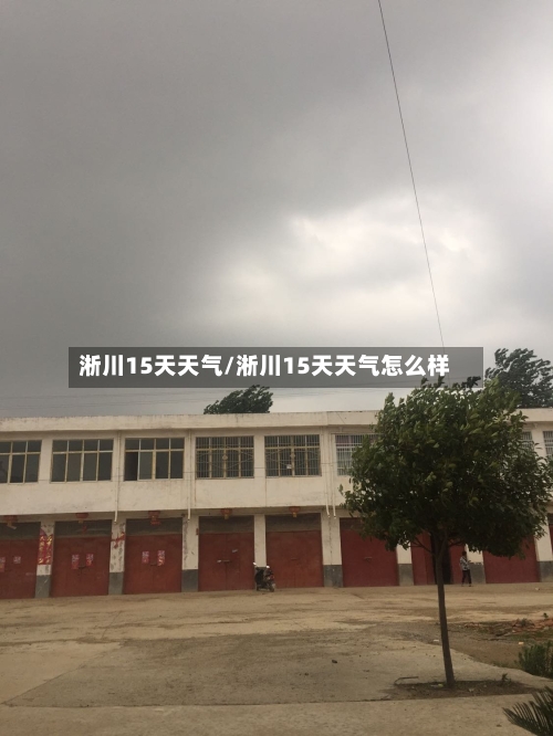 淅川15天天气/淅川15天天气怎么样