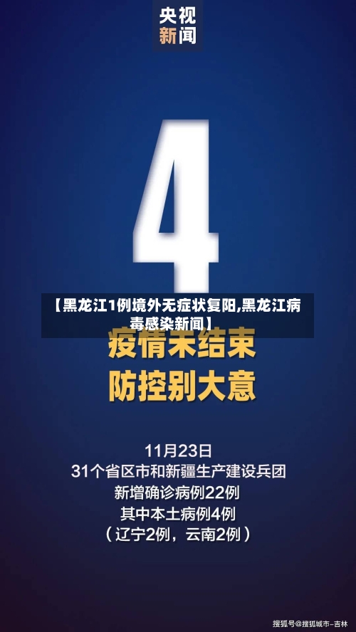 【黑龙江1例境外无症状复阳,黑龙江病毒感染新闻】