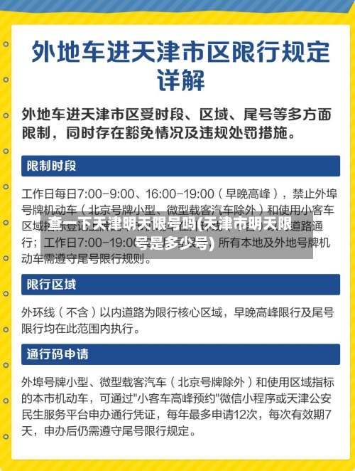 查一下天津明天限号吗(天津市明天限号是多少号)