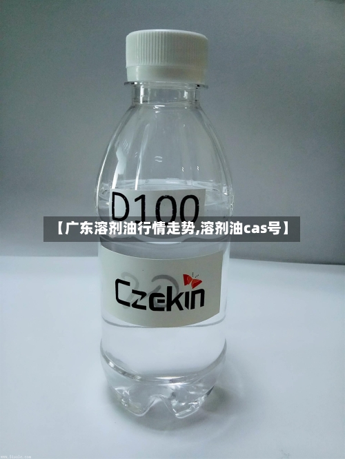 【广东溶剂油行情走势,溶剂油cas号】