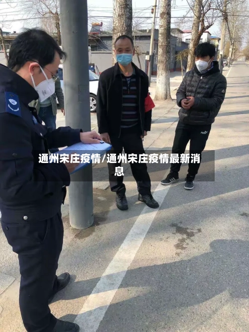 通州宋庄疫情/通州宋庄疫情最新消息