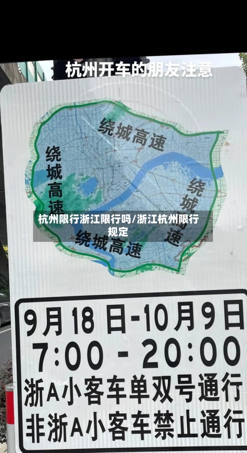 杭州限行浙江限行吗/浙江杭州限行规定