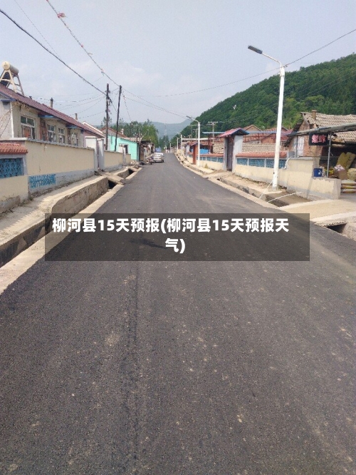 柳河县15天预报(柳河县15天预报天气)