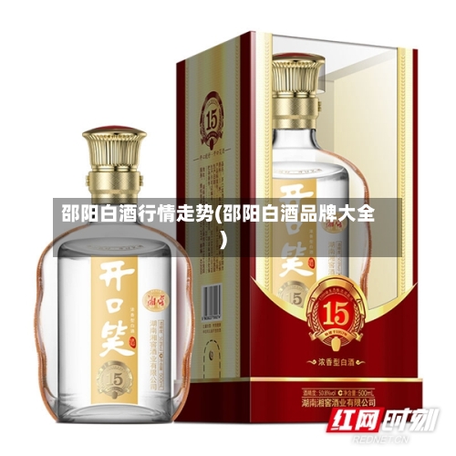 邵阳白酒行情走势(邵阳白酒品牌大全)