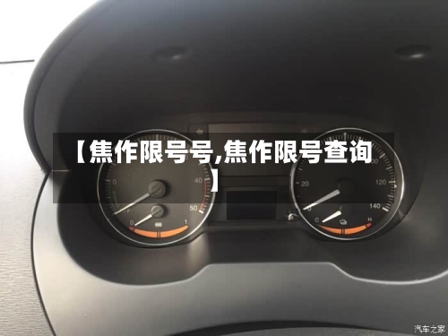 【焦作限号号,焦作限号查询】