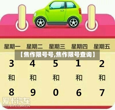 【焦作限号号,焦作限号查询】