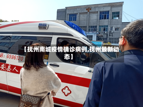 【抚州南城疫情确诊病例,抚州最新动态】