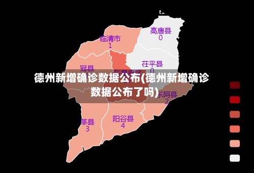 德州新增确诊数据公布(德州新增确诊数据公布了吗)