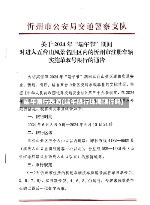 端午限行珠海(端午限行珠海限行吗)