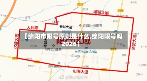 【绵阳市限号原则是什么,绵阳限号吗2026】