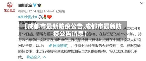 【成都市最新防疫公告,成都市最新防疫公告消息】
