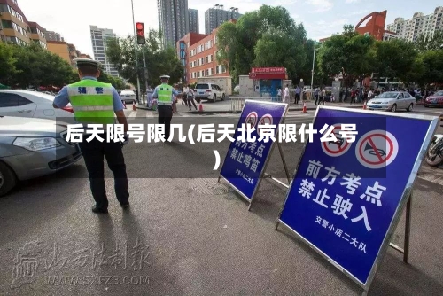 后天限号限几(后天北京限什么号)