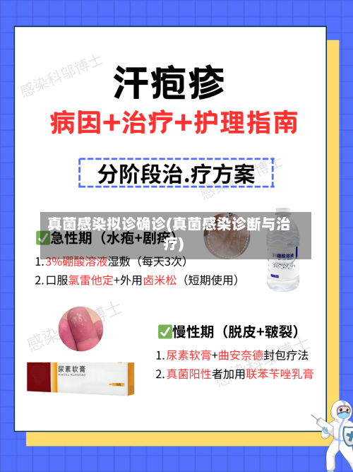 真菌感染拟诊确诊(真菌感染诊断与治疗)
