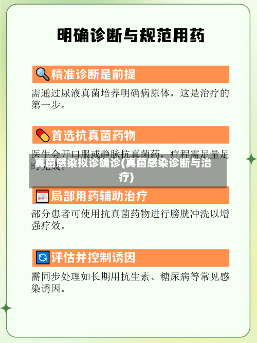 真菌感染拟诊确诊(真菌感染诊断与治疗)