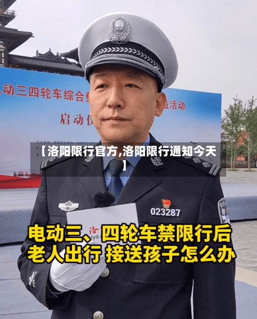 【洛阳限行官方,洛阳限行通知今天】