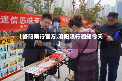 【洛阳限行官方,洛阳限行通知今天】