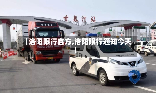 【洛阳限行官方,洛阳限行通知今天】