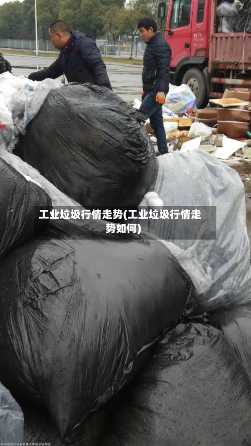 工业垃圾行情走势(工业垃圾行情走势如何)
