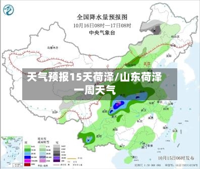 天气预报15天荷泽/山东荷泽一周天气