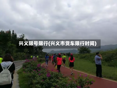兴义限号限行(兴义市货车限行时间)