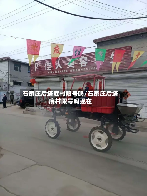 石家庄后塔底村限号吗/石家庄后塔底村限号吗现在