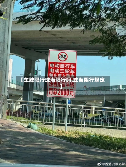 【车牌限行珠海限行吗,珠海限行规定】