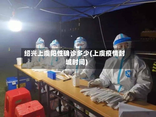 绍兴上虞阳性确诊多少(上虞疫情封城时间)