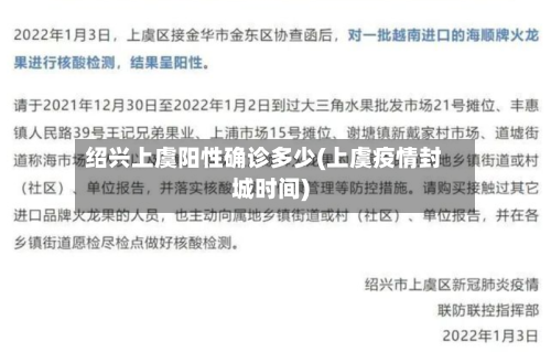 绍兴上虞阳性确诊多少(上虞疫情封城时间)