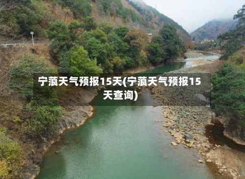 宁蒗天气预报15天(宁蒗天气预报15天查询)