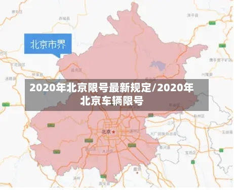 2020年北京限号最新规定/2020年北京车辆限号