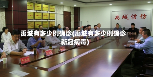 禹城有多少例确诊(禹城有多少例确诊新冠病毒)